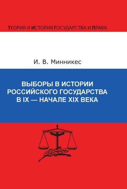 Выборы в истории Российского государства в IX – начале XIX века - И. В. Минникес