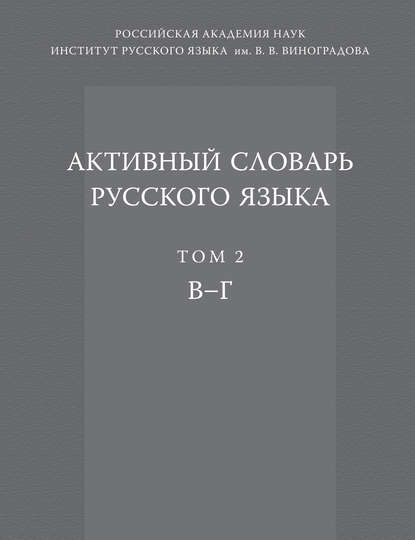 Активный словарь русского языка. Том 2. В–Г - Коллектив авторов