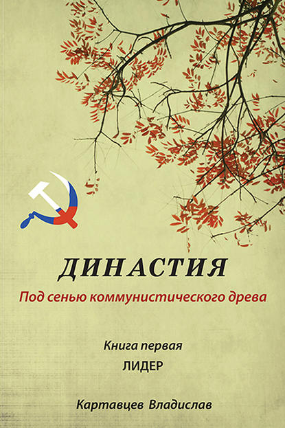 Династия. Под сенью коммунистического древа. Книга первая. Лидер — Владислав Картавцев