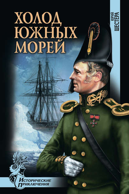 Холод южных морей — Юрий Шестёра