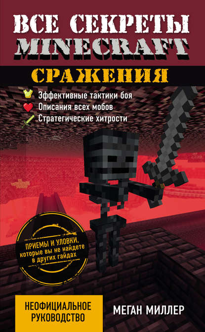 Все секреты Minecraft. Сражения - Меган Миллер