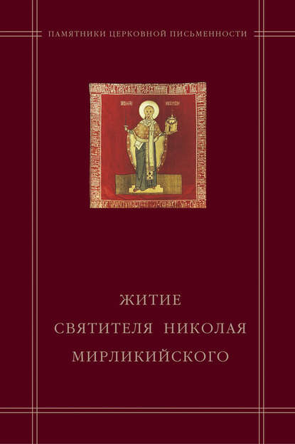 «Житие святителя Николая Мирликийского» в агиографическом своде Андрея Курбского - В. В. Калугин