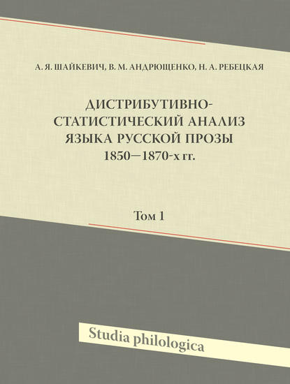 Дистрибутивно-статистический анализ языка русской прозы 1850–1870-х гг. Том 1 — А. Я. Шайкевич