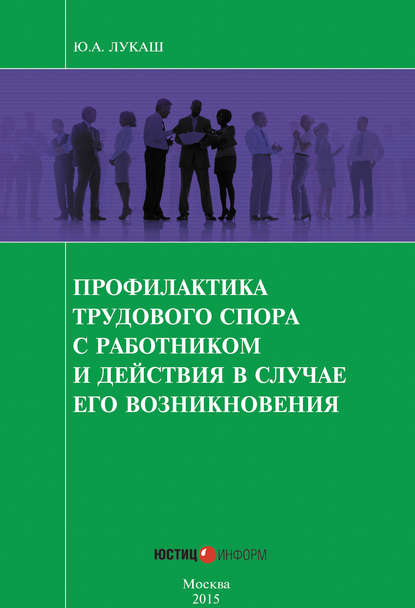 Профилактика трудового спора с работником и действия в случае его возникновения - Ю. А. Лукаш