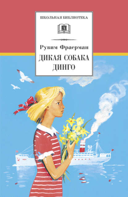 Дикая собака динго, или Повесть о первой любви - Рувим Исаевич Фраерман