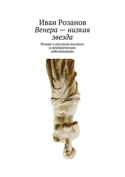 Венера – низкая звезда — Иван Розанов