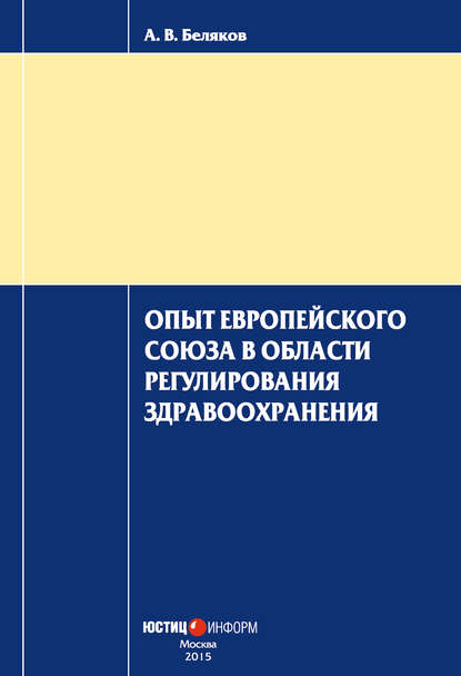 Опыт Европейского Союза в области регулирования здравоохранения - А. В. Беляков