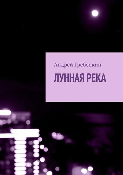 Лунная река — Андрей Гребенкин