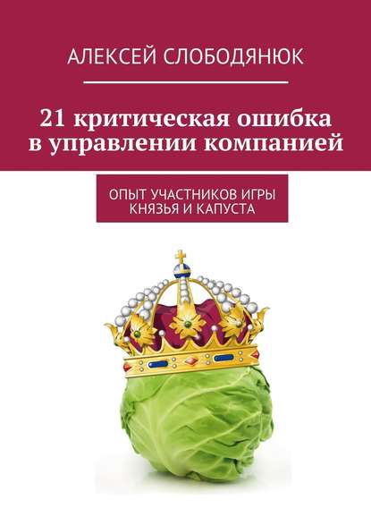 21 критическая ошибка в управлении компанией — Алексей Слободянюк