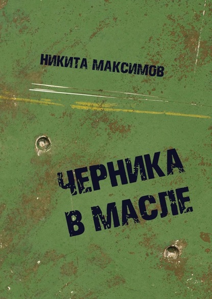 Черника в масле — Никита Максимов