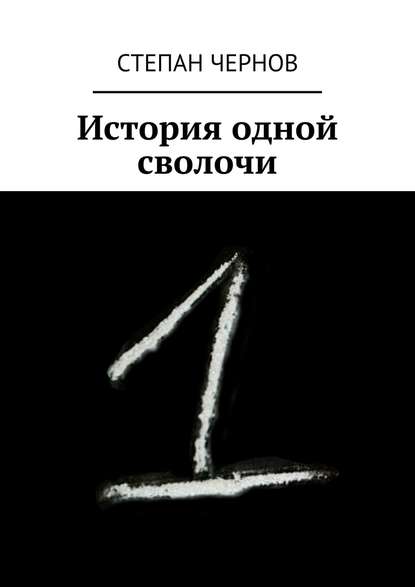 История одной сволочи — Степан Чернов