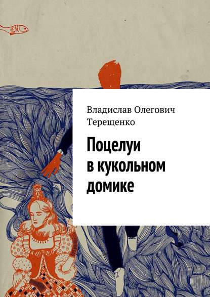 Поцелуи в кукольном домике — Владислав Терещенко