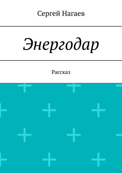 Энергодар. Рассказ — Сергей Нагаев