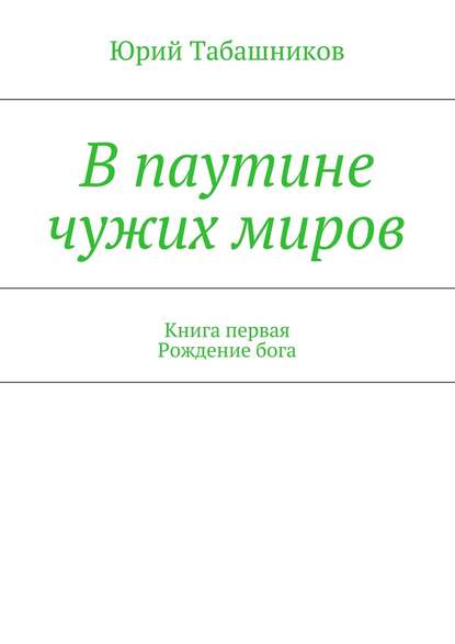 В паутине чужих миров - Юрий Табашников