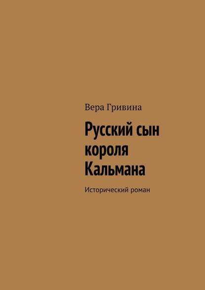 Русский сын короля Кальмана — Вера Гривина