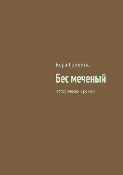 Бес меченый - Вера Гривина