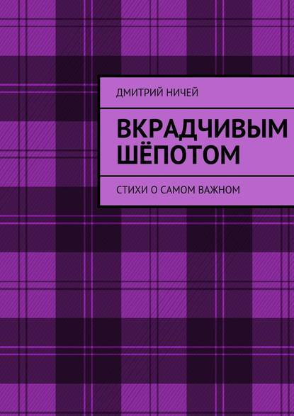 Вкрадчивым шёпотом - Дмитрий Ничей