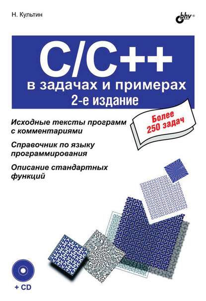 C/C++ в задачах и примерах (2-е издание) - Никита Культин