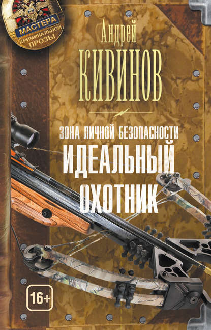 Зона личной безопасности. Идеальный охотник - Андрей Кивинов