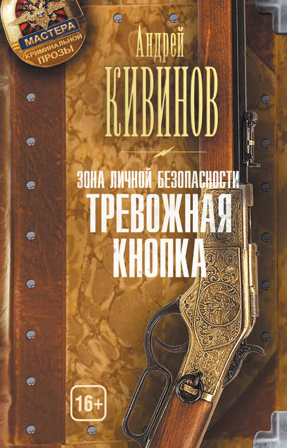 Зона личной безопасности. Тревожная кнопка - Андрей Кивинов