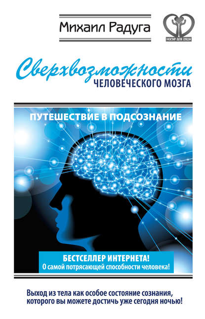 Сверхвозможности человеческого мозга. Путешествие в подсознание — Михаил Радуга