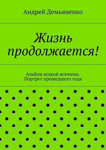 Жизнь продолжается! — Андрей Демьяненко