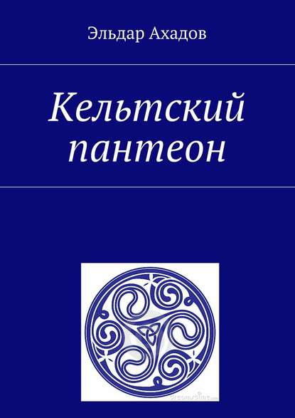 Кельтский пантеон - Эльдар Алихасович Ахадов