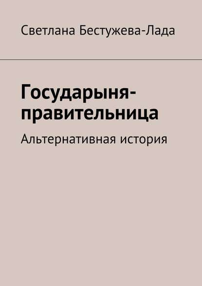 Государыня-правительница — Светлана Игоревна Бестужева-Лада