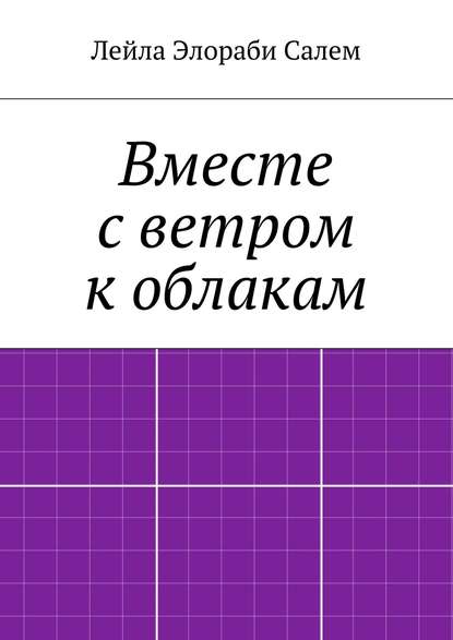 Вместе с ветром к облакам - Лейла Элораби Салем