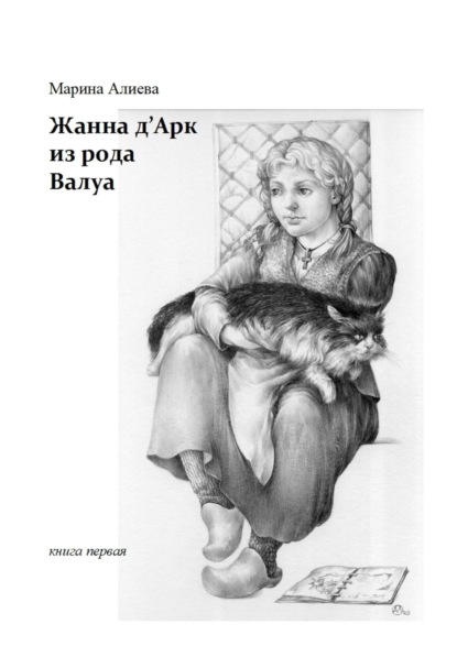 Жанна д'Арк из рода Валуа. Книга первая — Марина Алиева