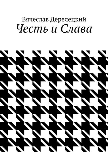 Честь и Слава - Вячеслав Дерелецкий