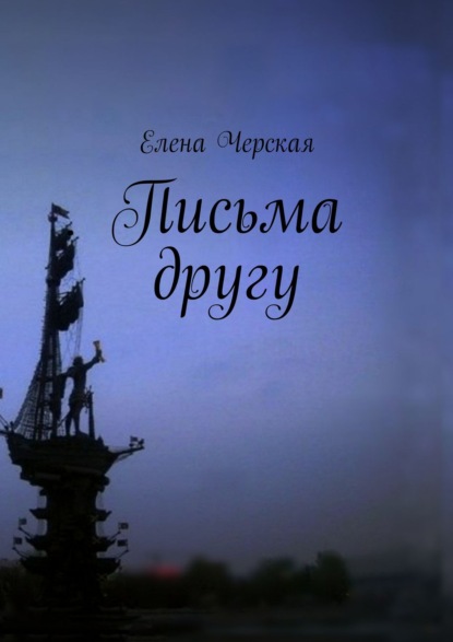 Письма другу — Елена Черская