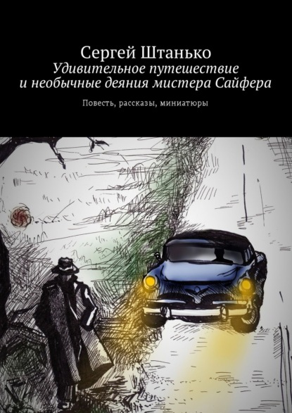 Удивительное путешествие и необычные деяния мистера Сайфера. Повесть, рассказы, миниатюры — Сергей Штанько