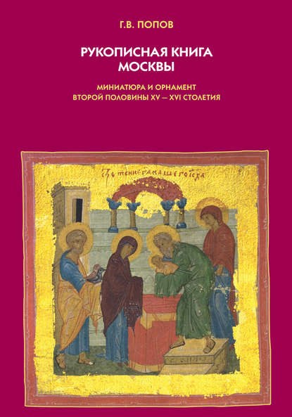 Рукописная книга Москвы. Миниатюра и орнамент второй половины XV–XVI столетия - Геннадий Попов