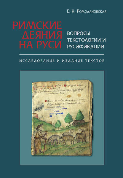 Римские Деяния на Руси. Вопросы текстологии и русификации. Исследование и издание текстов — Елена Ромодановская