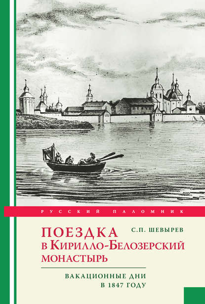 Поездка в Кирилло-Белозерский монастырь. Вакационные дни профессора С. Шевырева в 1847 году — Степан Шевырев