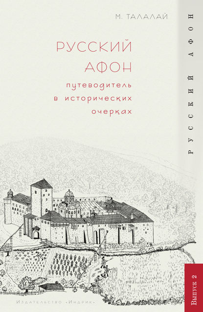 Русский Афон. Путеводитель в исторических очерках — М. Г. Талалай