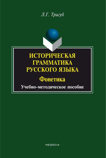 Историческая грамматика русского языка. Фонетика - Л. Г. Тригуб