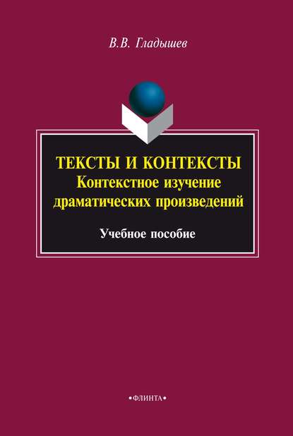 Тексты и контексты. Контекстное изучение драматических произведений - В. В. Гладышев