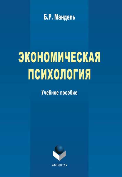 Экономическая психология. Учебное пособие - Б. Р. Мандель