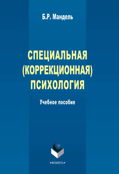 Специальная (коррекционная) психология. Учебное пособие - Б. Р. Мандель