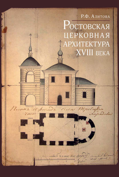 Ростовская церковная архитектура XVIII века — Р. Ф. Алитова