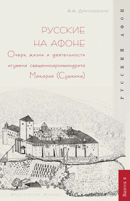 Русские на Афоне. Очерк жизни и деятельности игумена священноархимандриата Макария (Сушкина) - Алексей Афанасьевич Дмитриевский