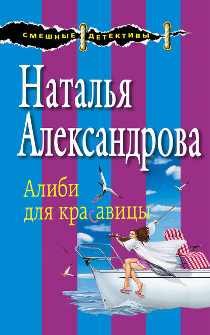 Алиби для красавицы - Наталья Александрова