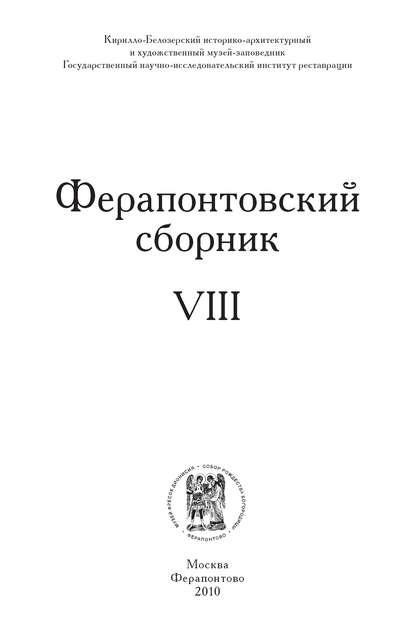 Ферапонтовский сборник. VIII - Коллектив авторов