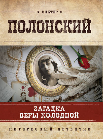 Загадка Веры Холодной — Виктор Полонский