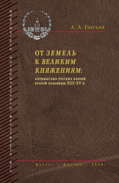 От земель к великим княжениям. «Примыслы» русских князей второй половины XIII – XV в. — А. А. Горский