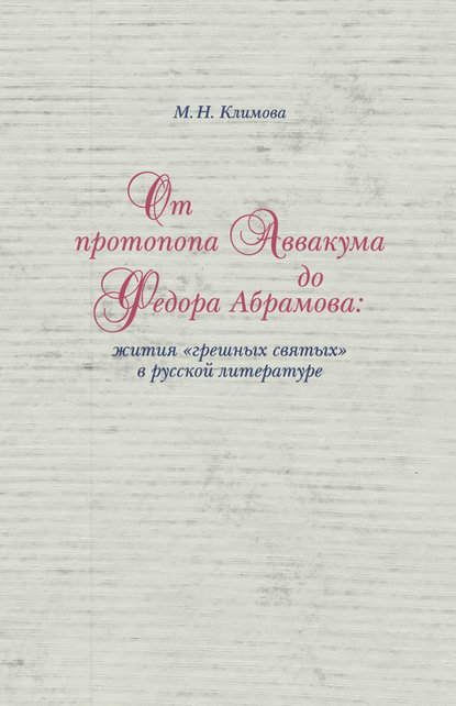 От протопопа Аввакума до Федора Абрамова: жития «грешных святых» в русской литературе — М. Н. Климова