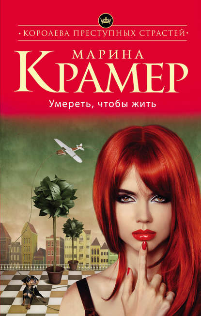 Умереть, чтобы жить - Марина Крамер