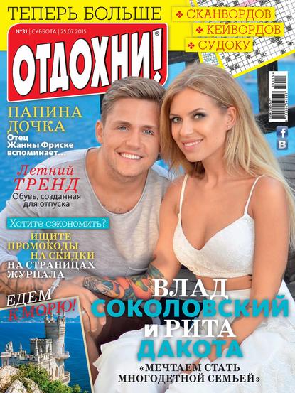 Журнал «Отдохни!» №31/2015 - ИД «Бурда»